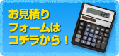 お見積りフォームはこちら