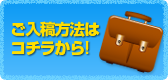 ご入稿方法はこちら