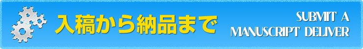 入稿から納品まで