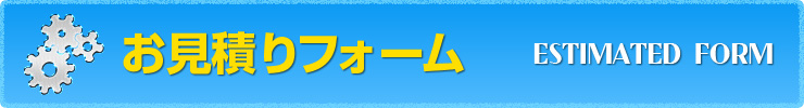お見積りフォーム