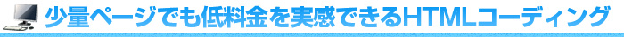 コーディングゼットでは、フリーランスデザイナーの方やランディングページ等の少量ページに対しても低料金のHTMLコーディングサービスがご提供出来る様に料金を設定。
