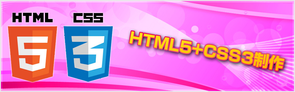 HTML5+CSS3制作