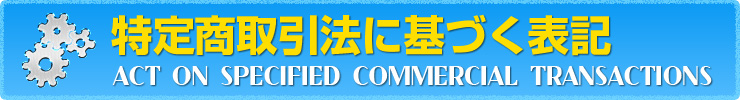 特定商取引法に基づく表記